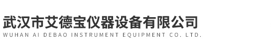 武漢市艾德寶儀器設(shè)備有限公司